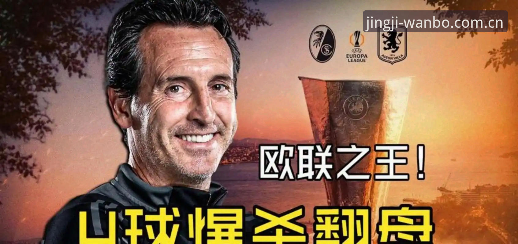 万搏体育赛事预测 埃梅里五冠战术档案:欧联决赛全面评测与维拉复兴观察