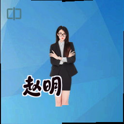 赵明